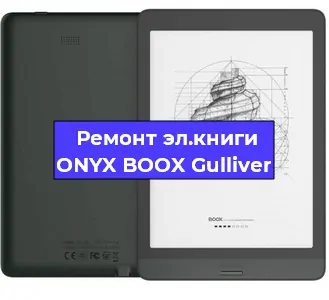 Ремонт электронной книги ONYX BOOX Gulliver в Москве